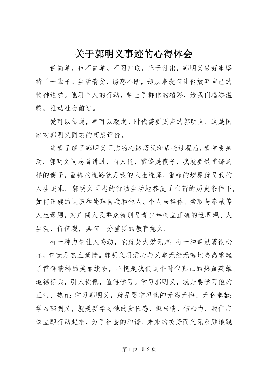 2023年郭明义事迹的心得体会.docx_第1页