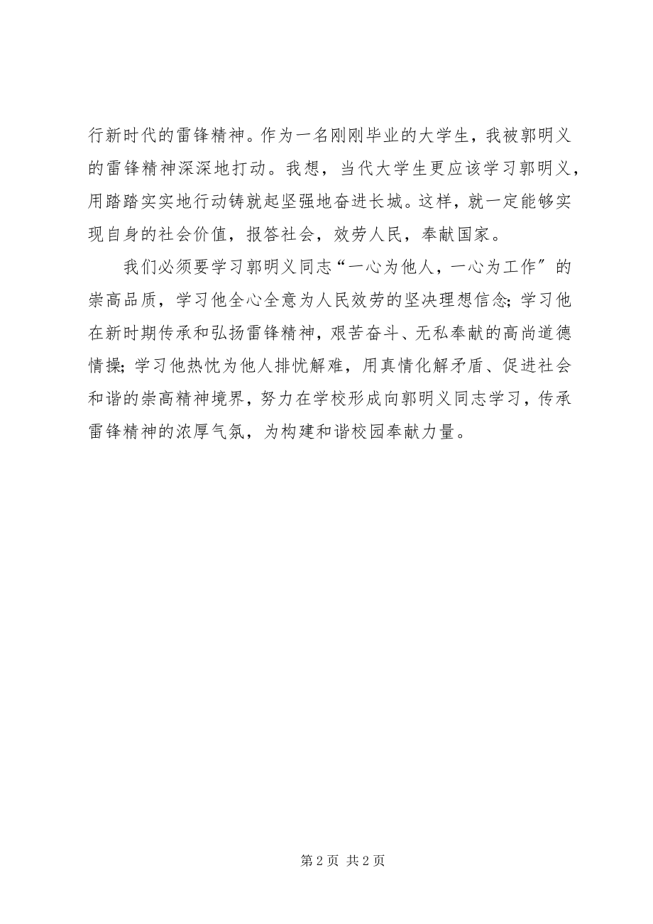 2023年郭明义事迹的心得体会.docx_第2页