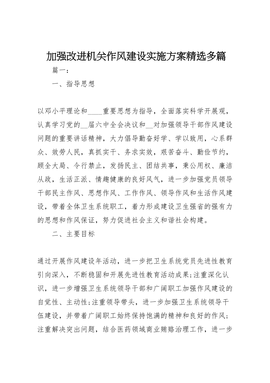 2023年加强改进机关作风建设实施方案精选多篇.doc_第1页