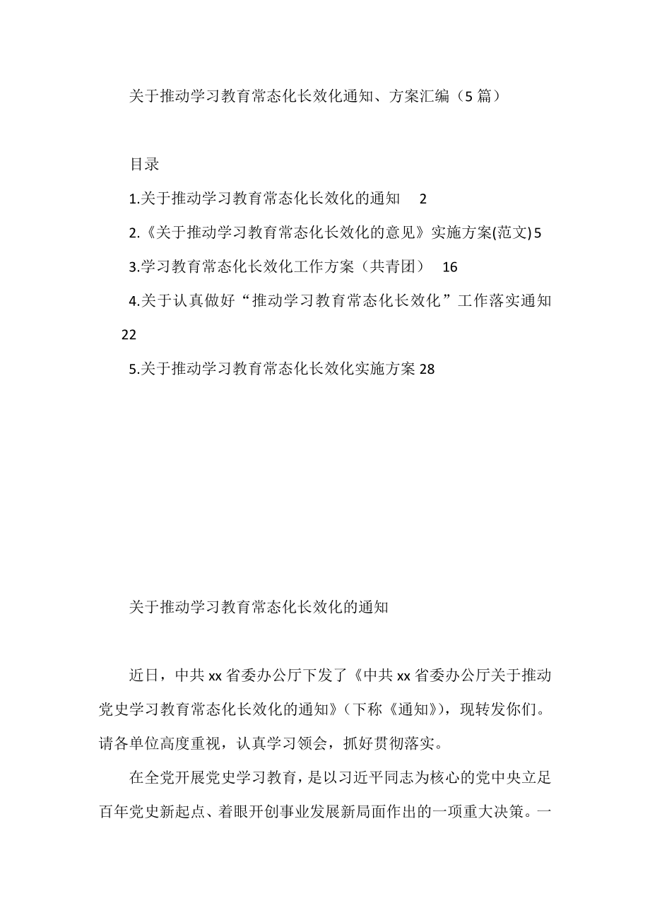 关于推动学习教育常态化长效化通知、方案汇编（5篇）.docx_第1页