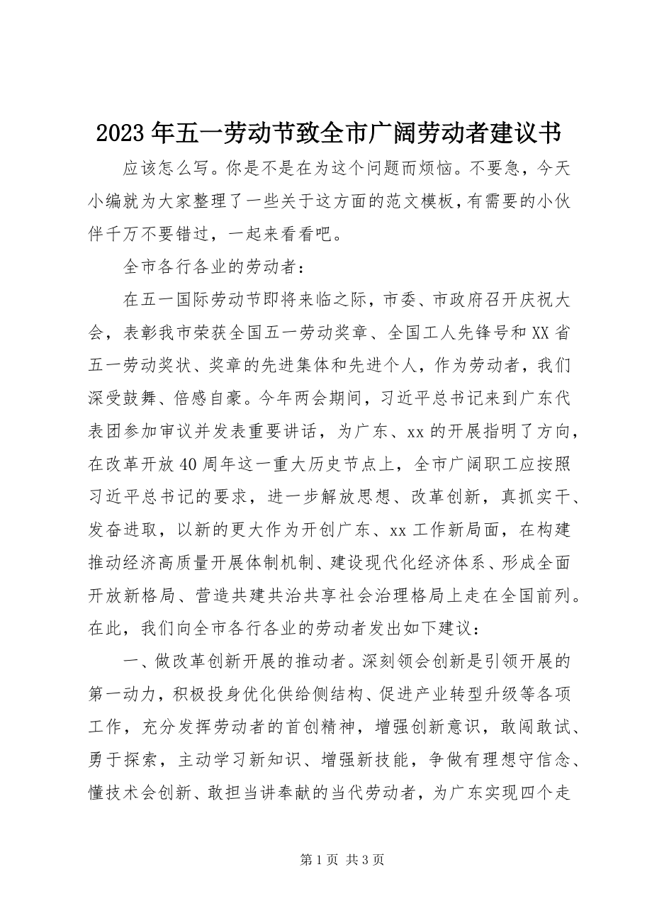 2023年五一劳动节致全市广大劳动者倡议书.docx_第1页