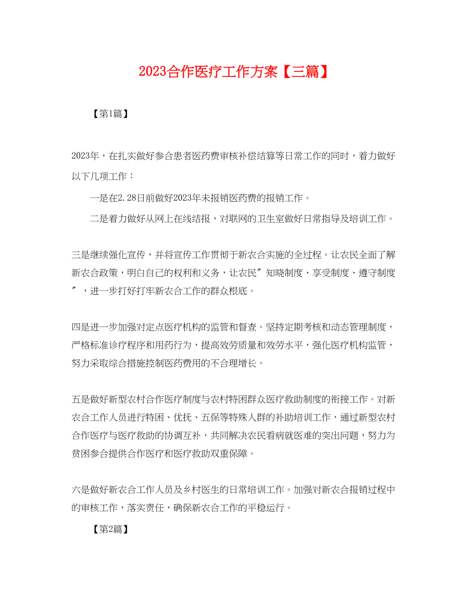 2023年合作医疗工作计划三篇.docx_第1页