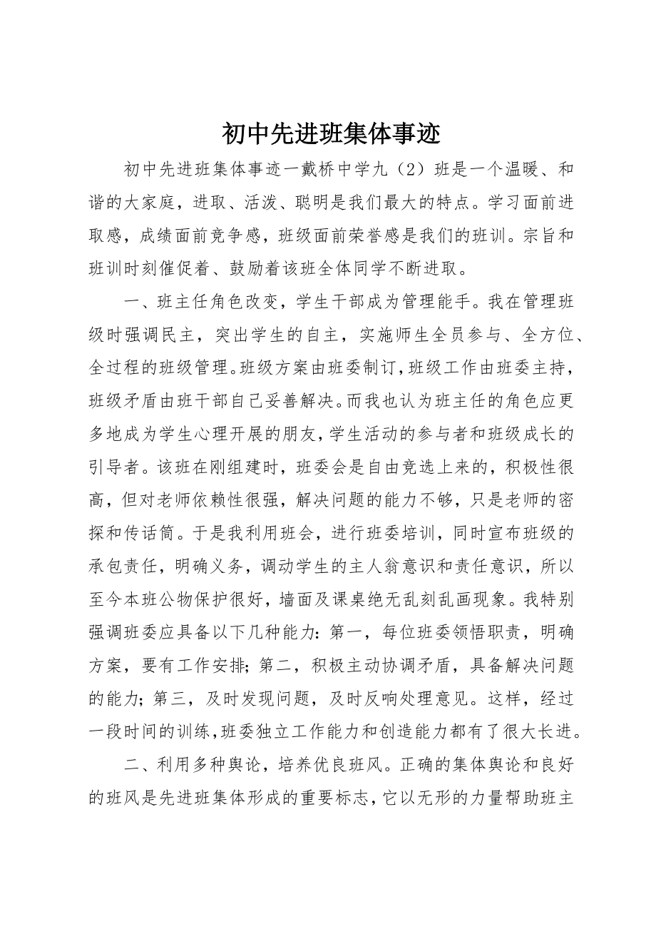 2023年初中先进班集体事迹新编.docx_第1页