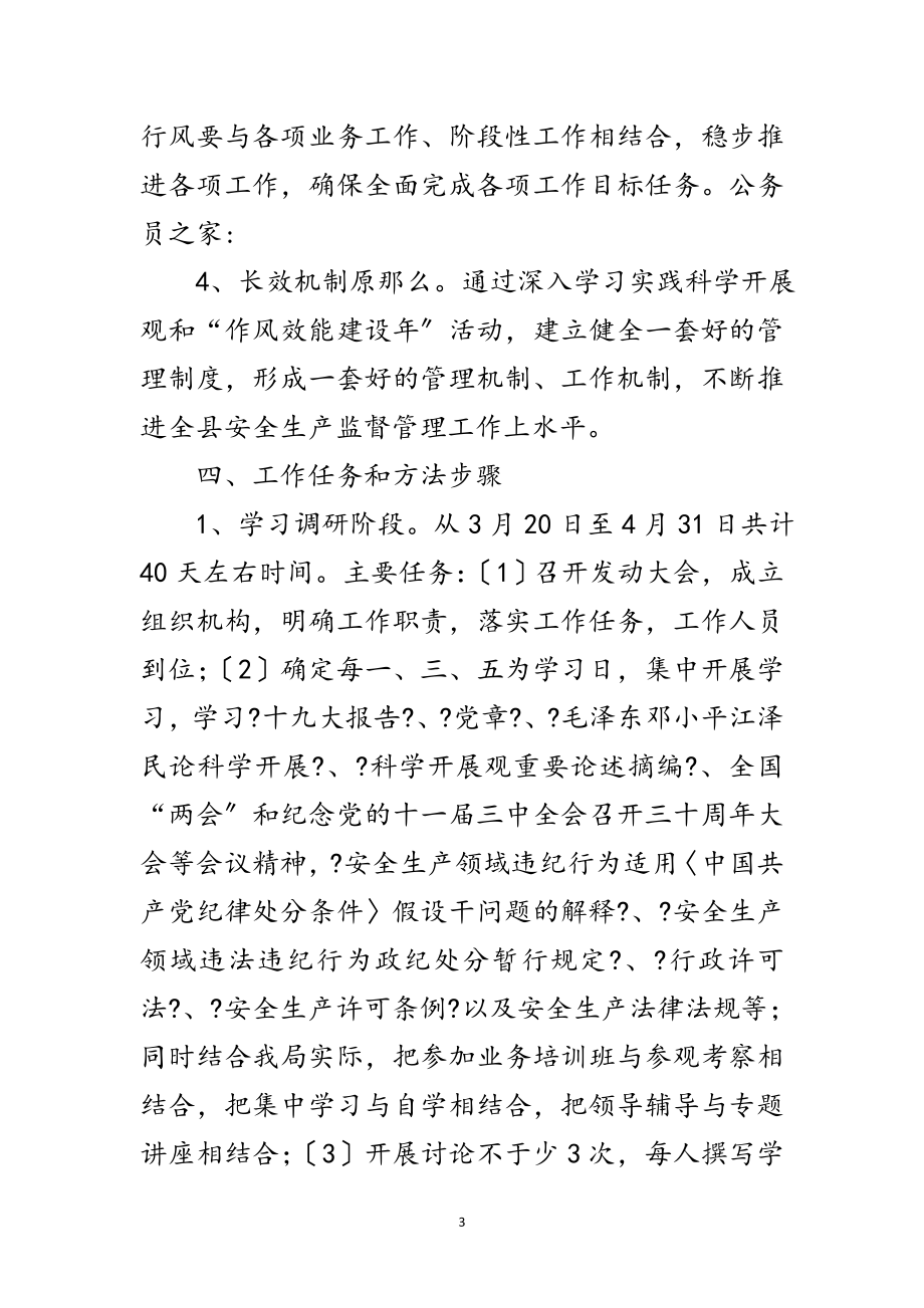 2023年安监局学习实践科学发展观教育活动实施意见范文.doc_第3页