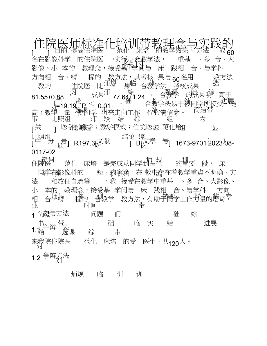 2023年住院医师规范化培训带教理念与实践的探讨.doc_第1页