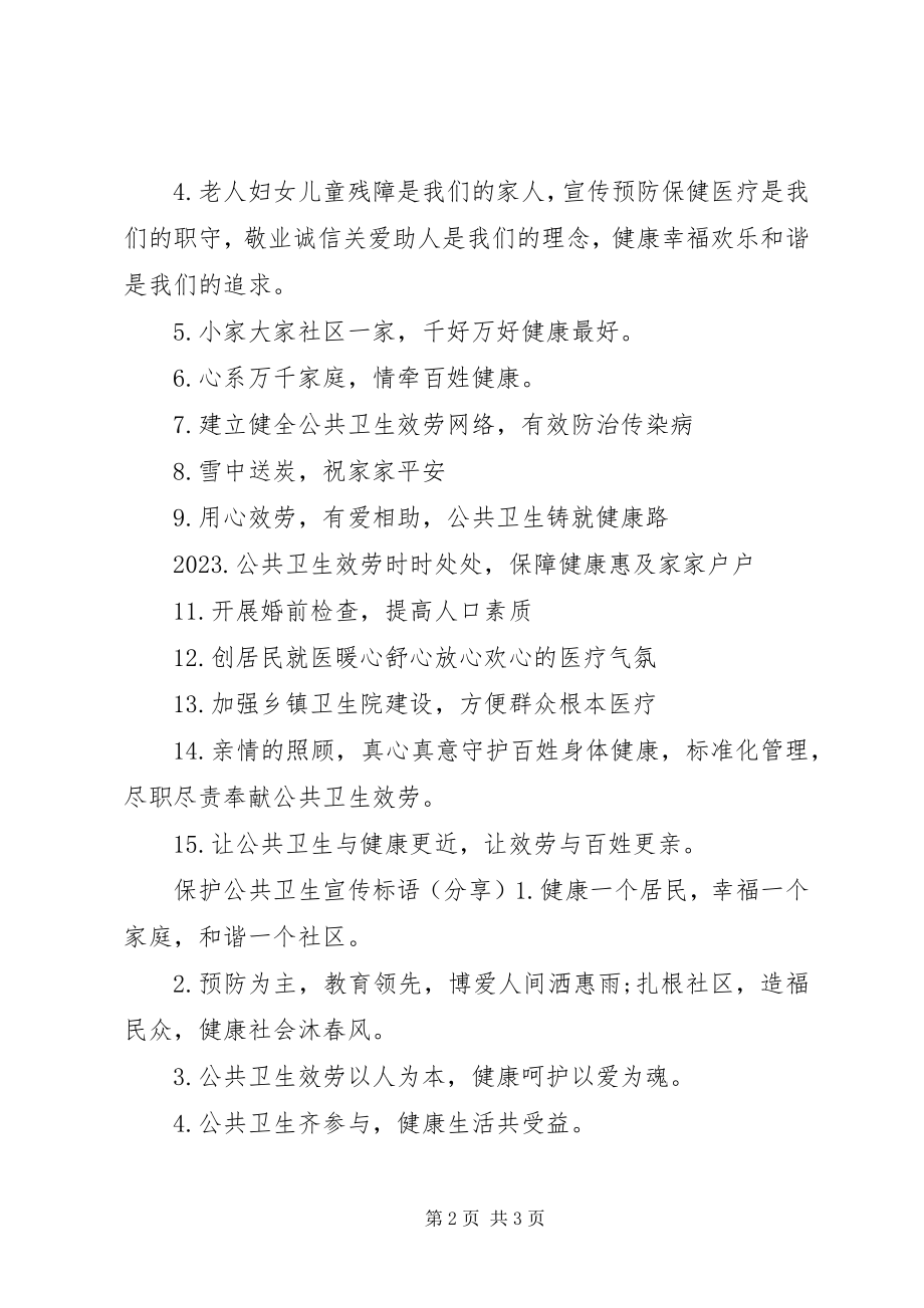 2023年保护公共卫生宣传标语新编.docx_第2页