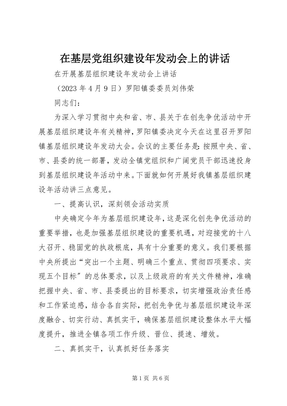 2023年在基层党组织建设年动员会上的致辞.docx_第1页