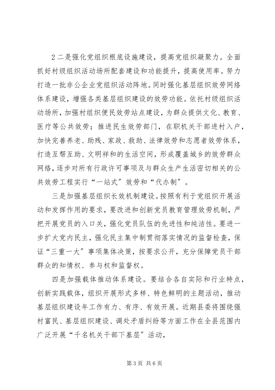 2023年在基层党组织建设年动员会上的致辞.docx_第3页