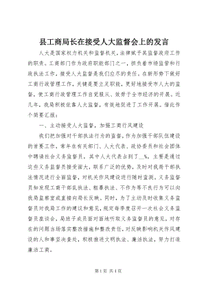 2023年县工商局长在接受人大监督会上的讲话.docx