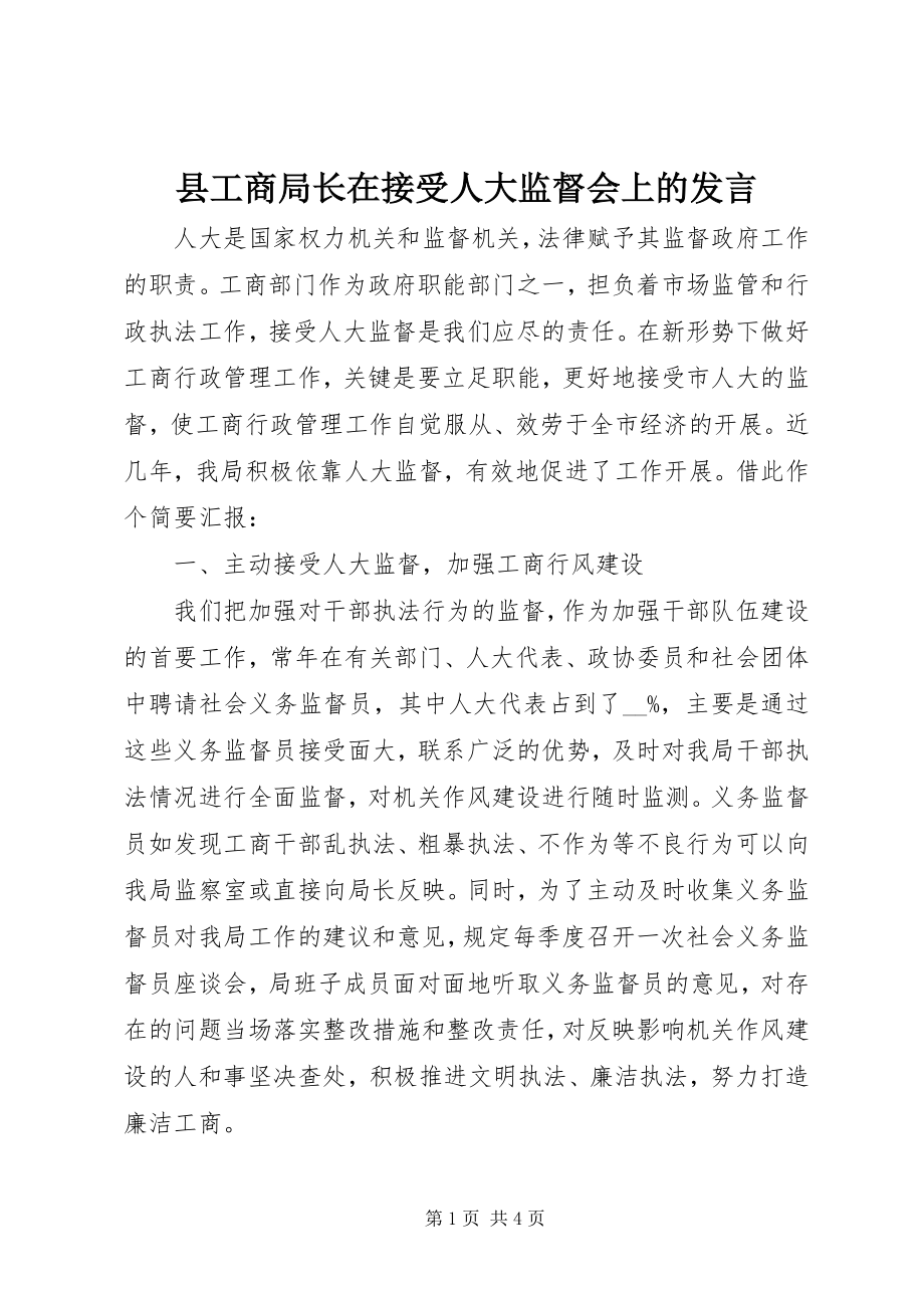 2023年县工商局长在接受人大监督会上的讲话.docx_第1页