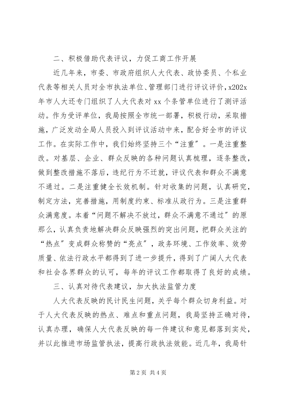 2023年县工商局长在接受人大监督会上的讲话.docx_第2页