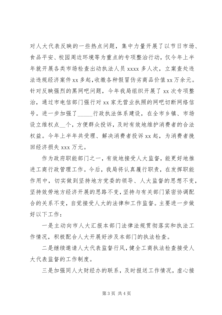 2023年县工商局长在接受人大监督会上的讲话.docx_第3页