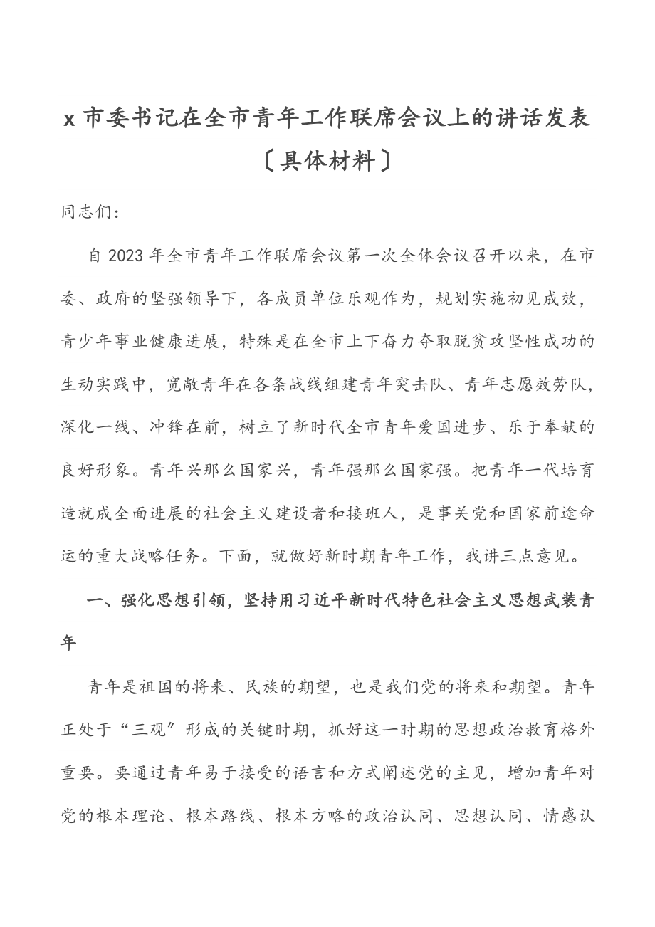 2023年X市委书记在全市青年工作联席会议上的讲话.doc_第1页