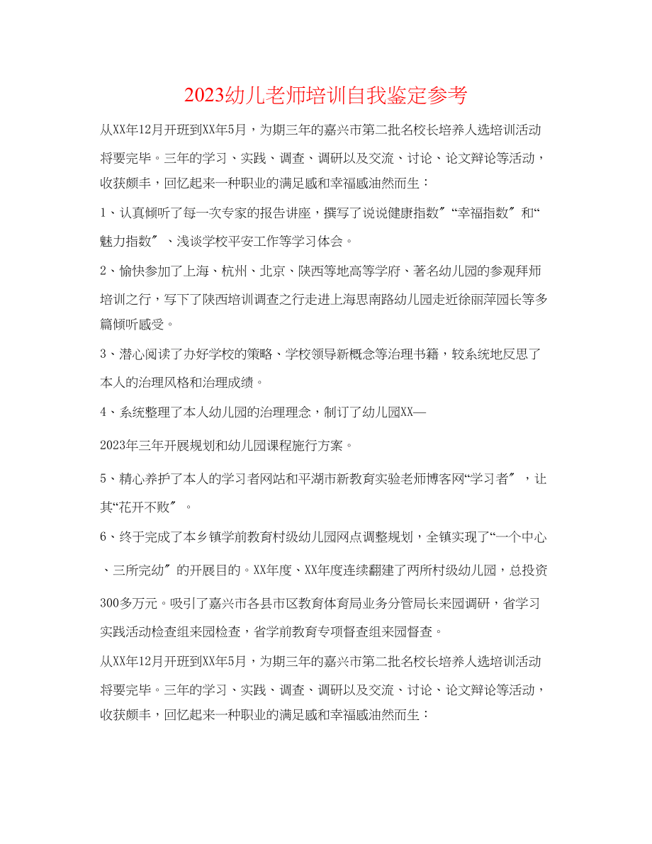 2023年幼儿教师培训自我鉴定.docx_第1页