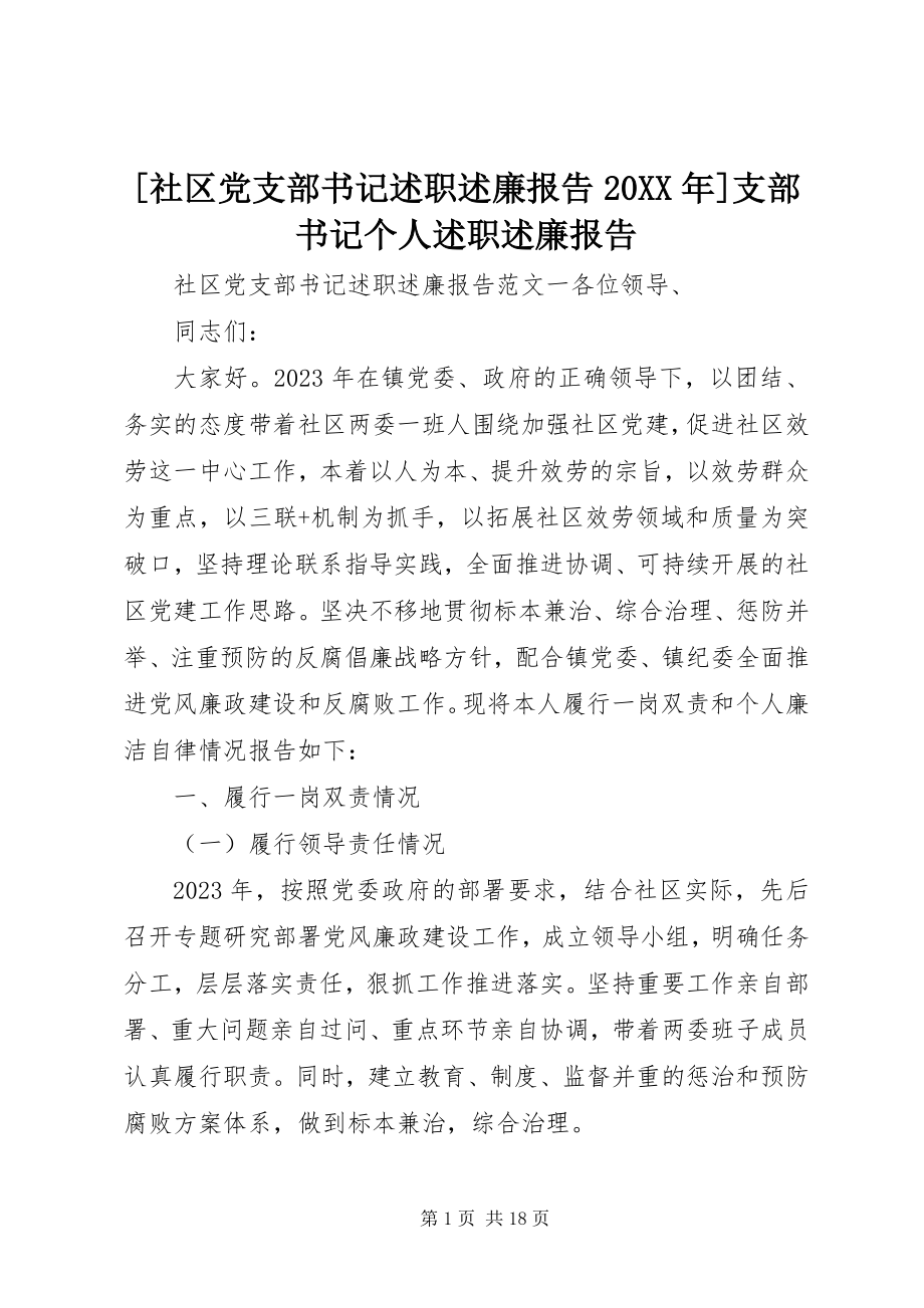 2023年社区党支部书记述职述廉报告支部书记个人述职述廉报告.docx_第1页