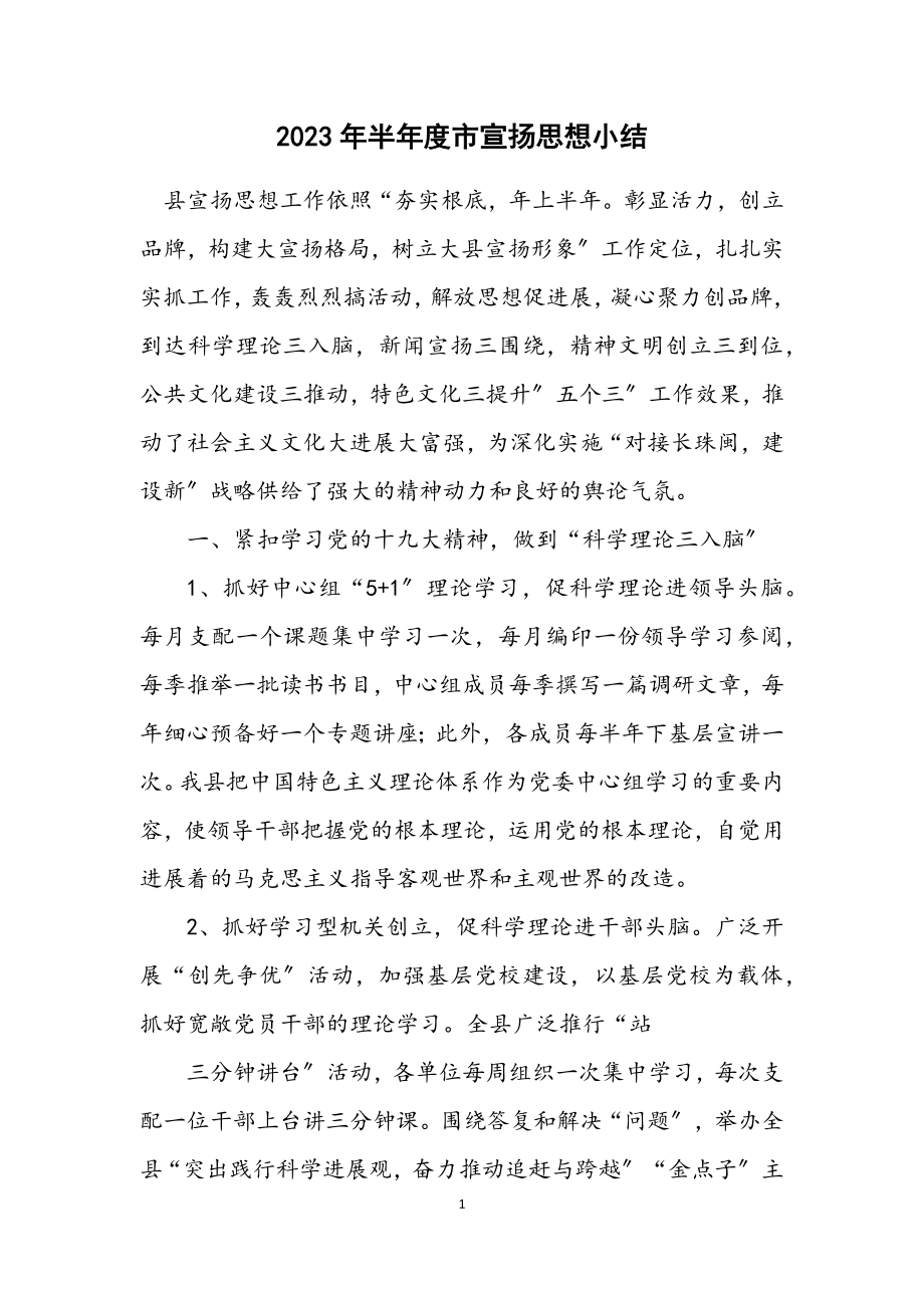 2023年半年度市宣传思想小结.docx_第1页