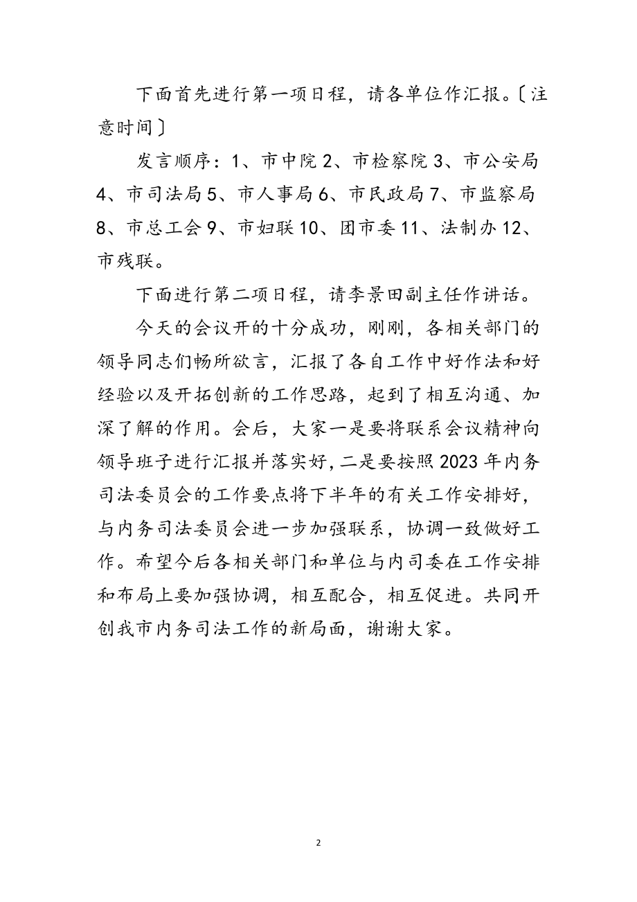 2023年联席会议主持词范文.doc_第2页