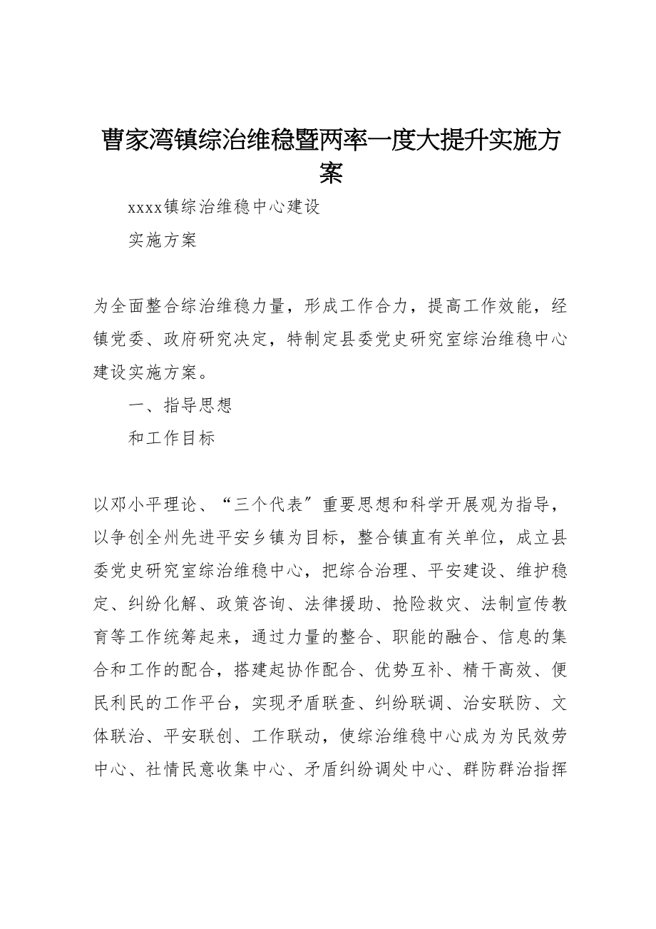 2023年曹家湾镇综治维稳暨两率一度大提升实施方案 .doc_第1页