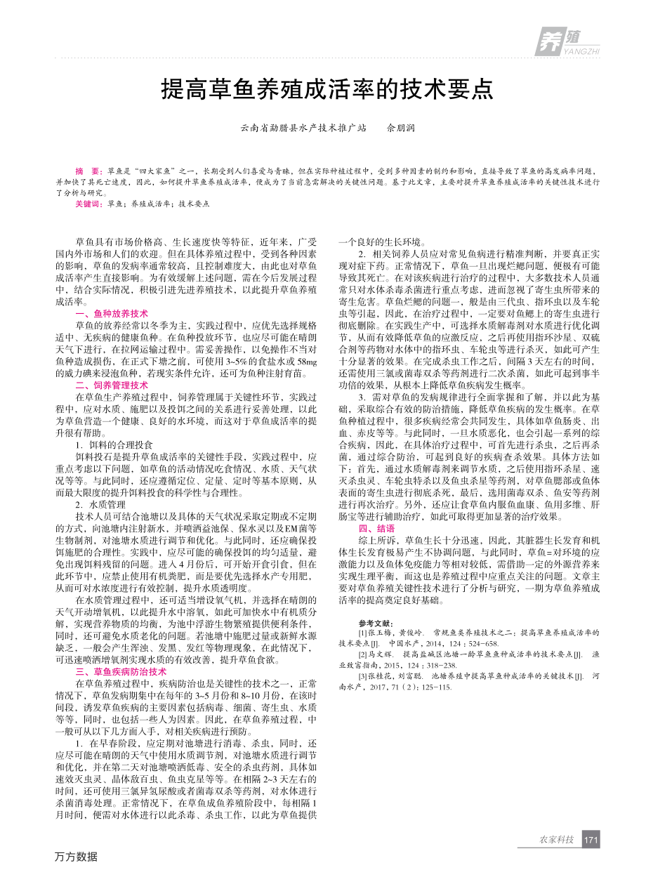 248提高草鱼养殖成活率的技术要点.pdf_第1页