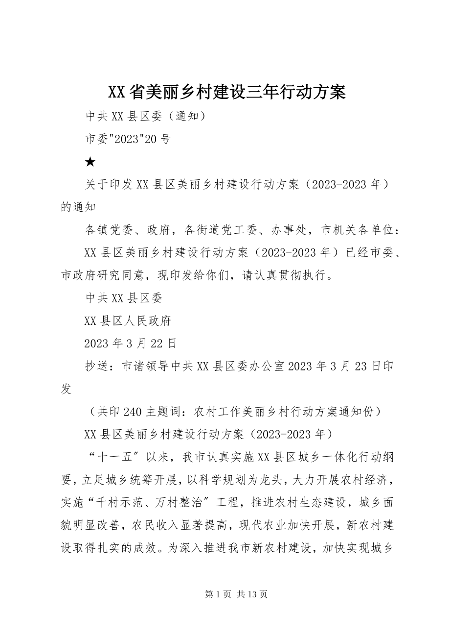 2023年XX省美丽乡村建设三年行动计划新编.docx_第1页