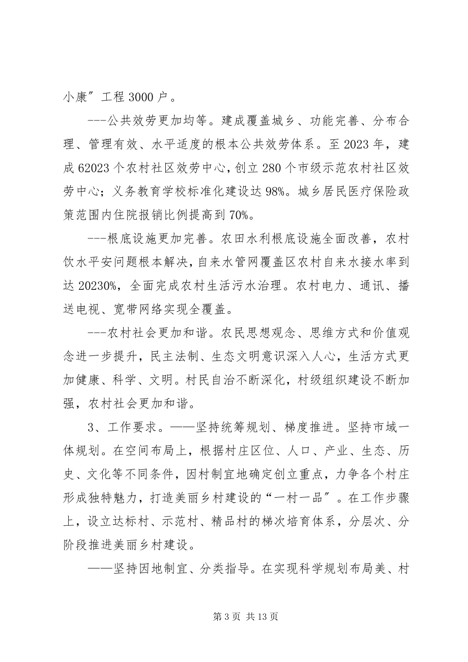 2023年XX省美丽乡村建设三年行动计划新编.docx_第3页