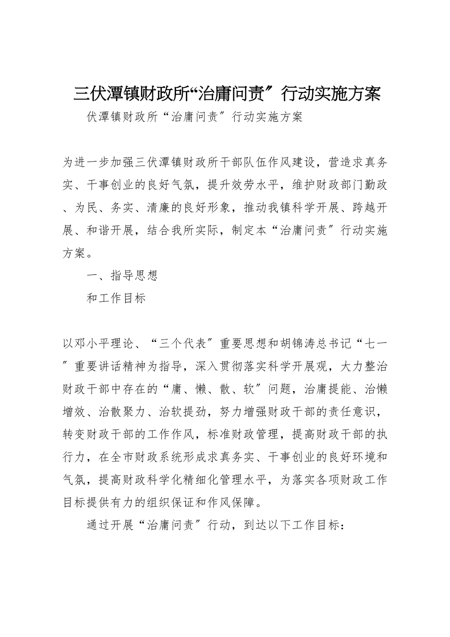 2023年三伏潭镇财政所治庸问责行动实施方案新编.doc_第1页