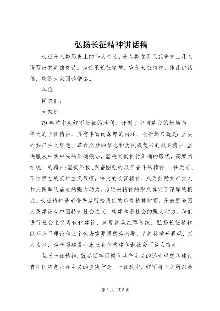 2023年弘扬长征精神致辞稿.docx_第1页