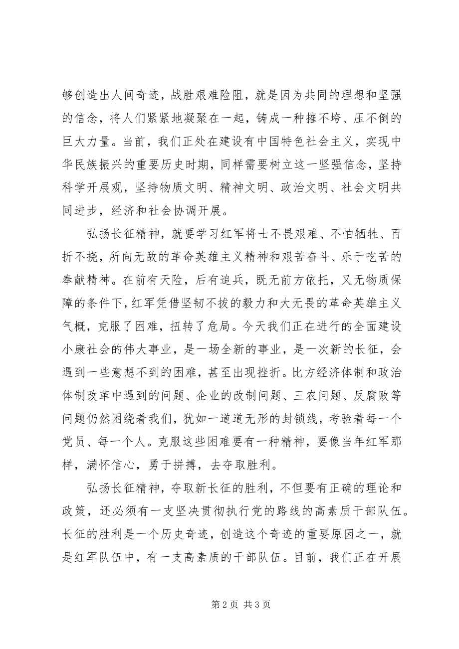 2023年弘扬长征精神致辞稿.docx_第2页