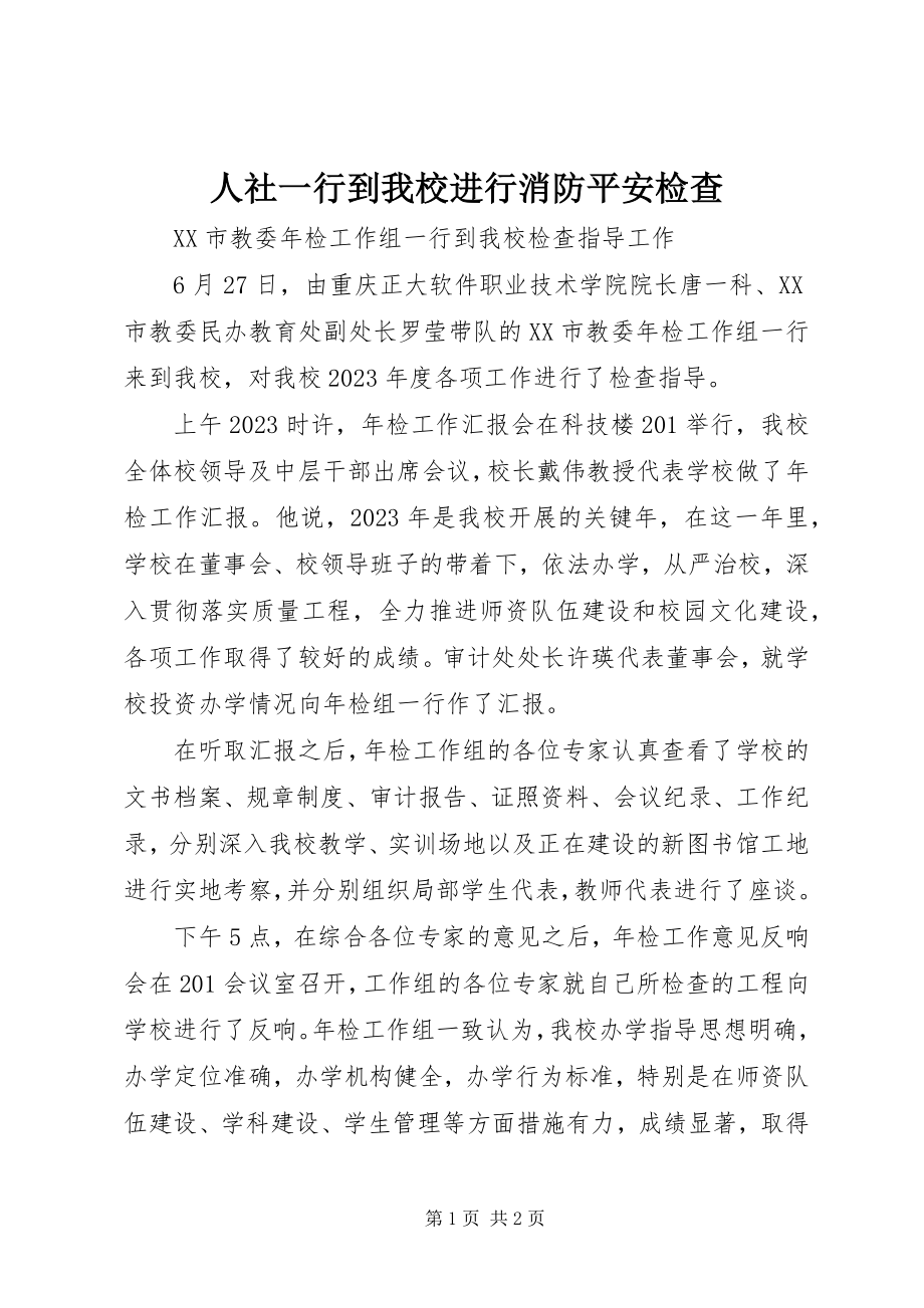 2023年人社一行到我校进行消防安全检查.docx_第1页