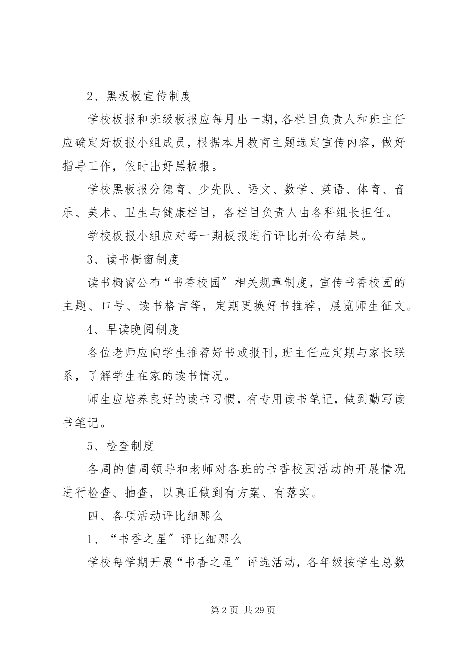 2023年小学书香校园规章制度合集.docx_第2页