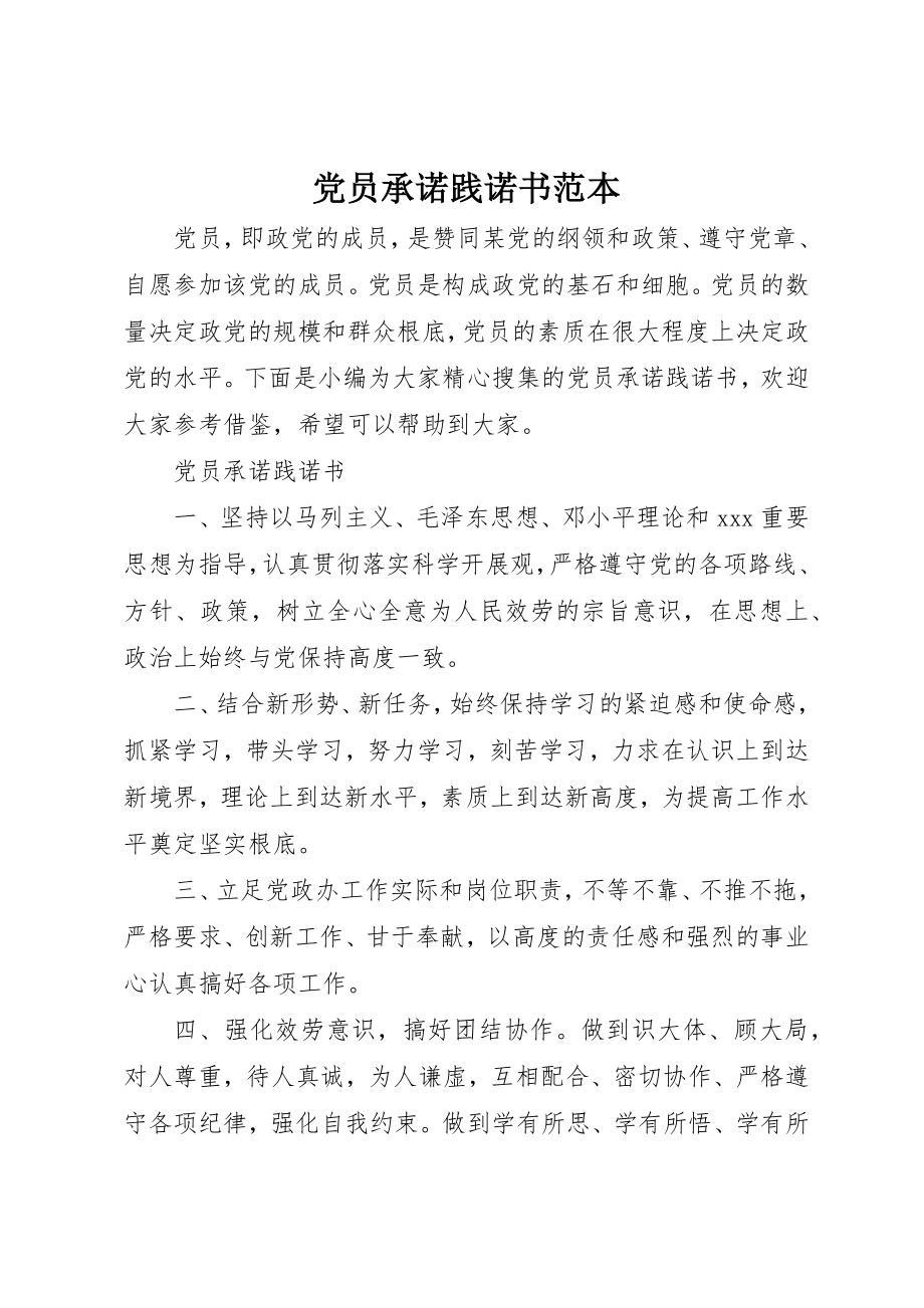 2023年党员承诺践诺书范本.docx_第1页