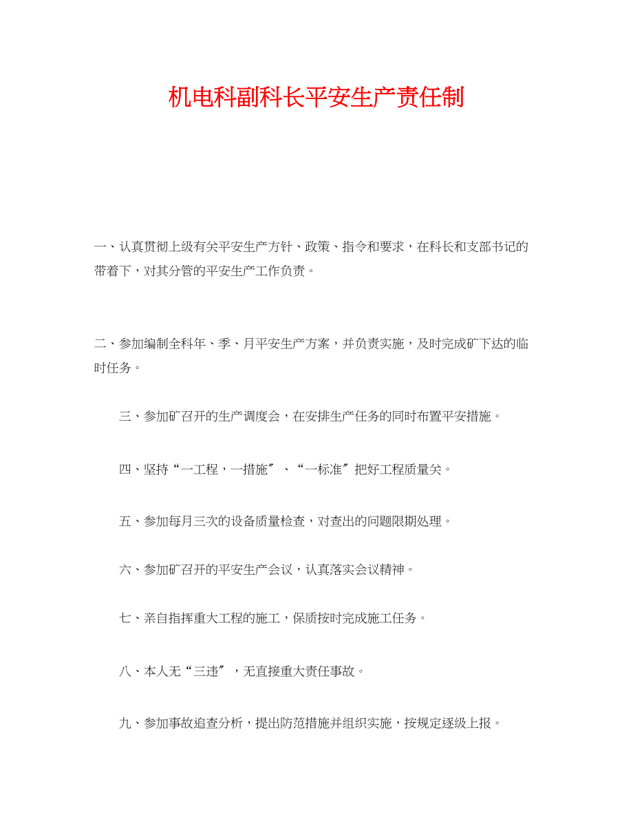 2023年《安全管理制度》之机电科副科长安全生产责任制.docx_第1页