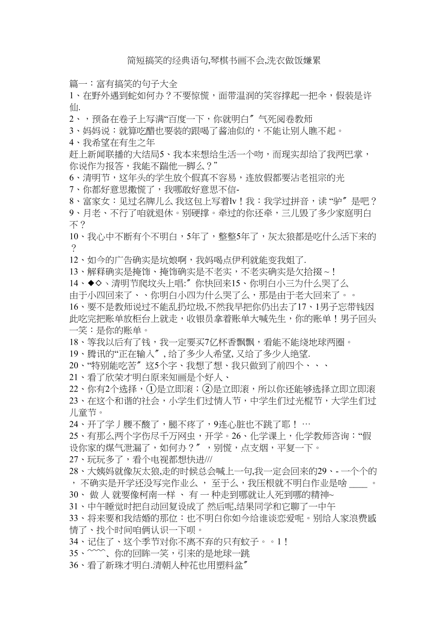 2023年简短搞笑的经典语句琴棋书画不会洗衣做饭嫌累.docx_第1页