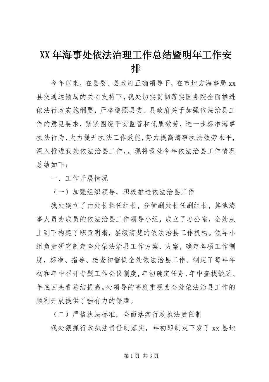 2023年海事处依法治理工作总结暨明工作安排.docx_第1页