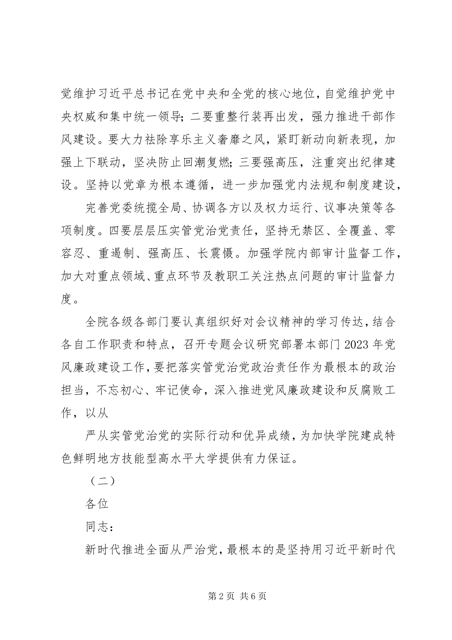 2023年学院党风廉政建设工作会议致辞稿2.docx_第2页