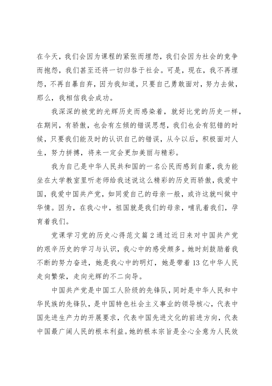 2023年党课学习党的历史心得.docx_第3页