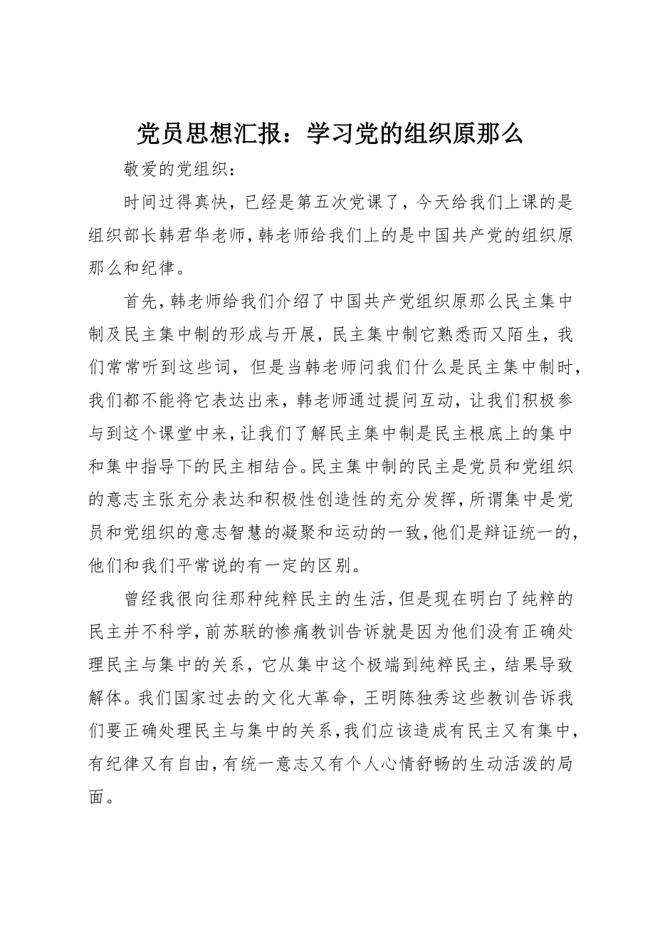 2023年党员思想汇报学习党的组织原则.docx_第1页