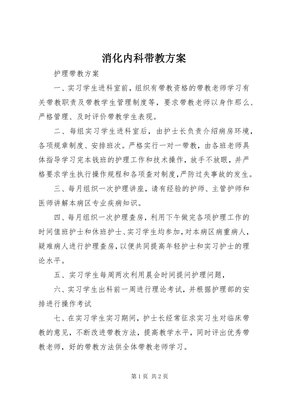 2023年消化内科带教计划.docx_第1页