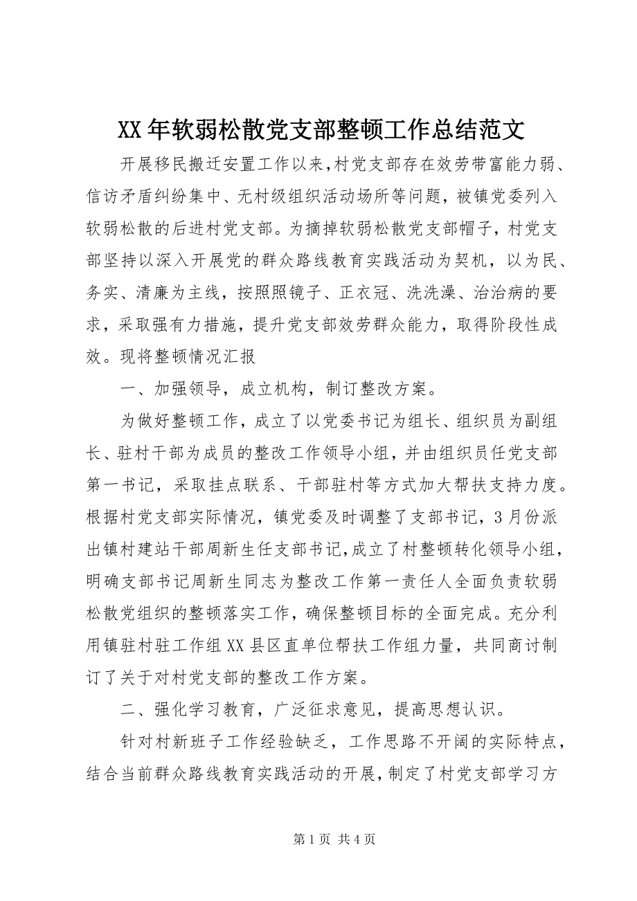 2023年软弱涣散党支部整顿工作总结.docx_第1页