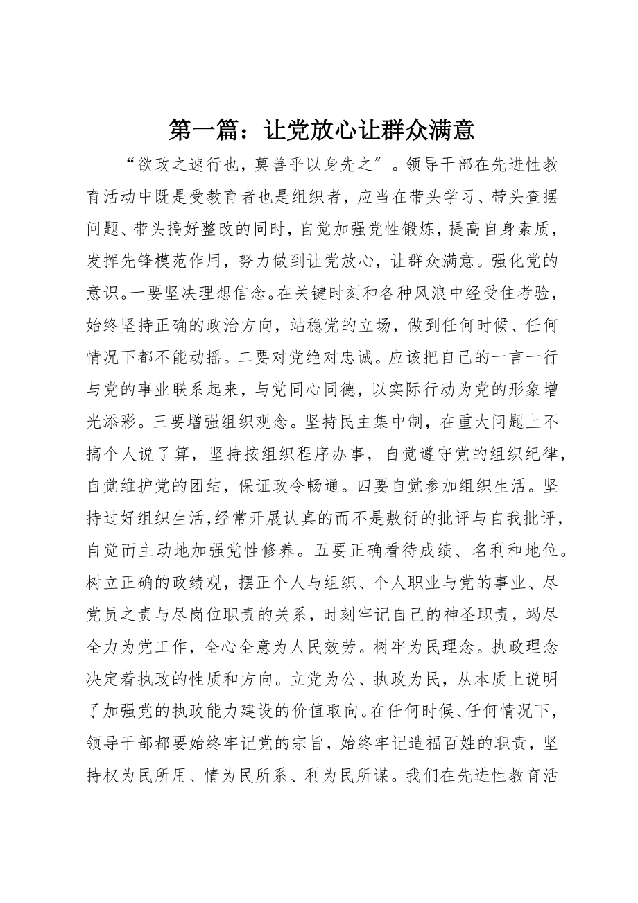 2023年xx让党放心让群众满意新编.docx_第1页