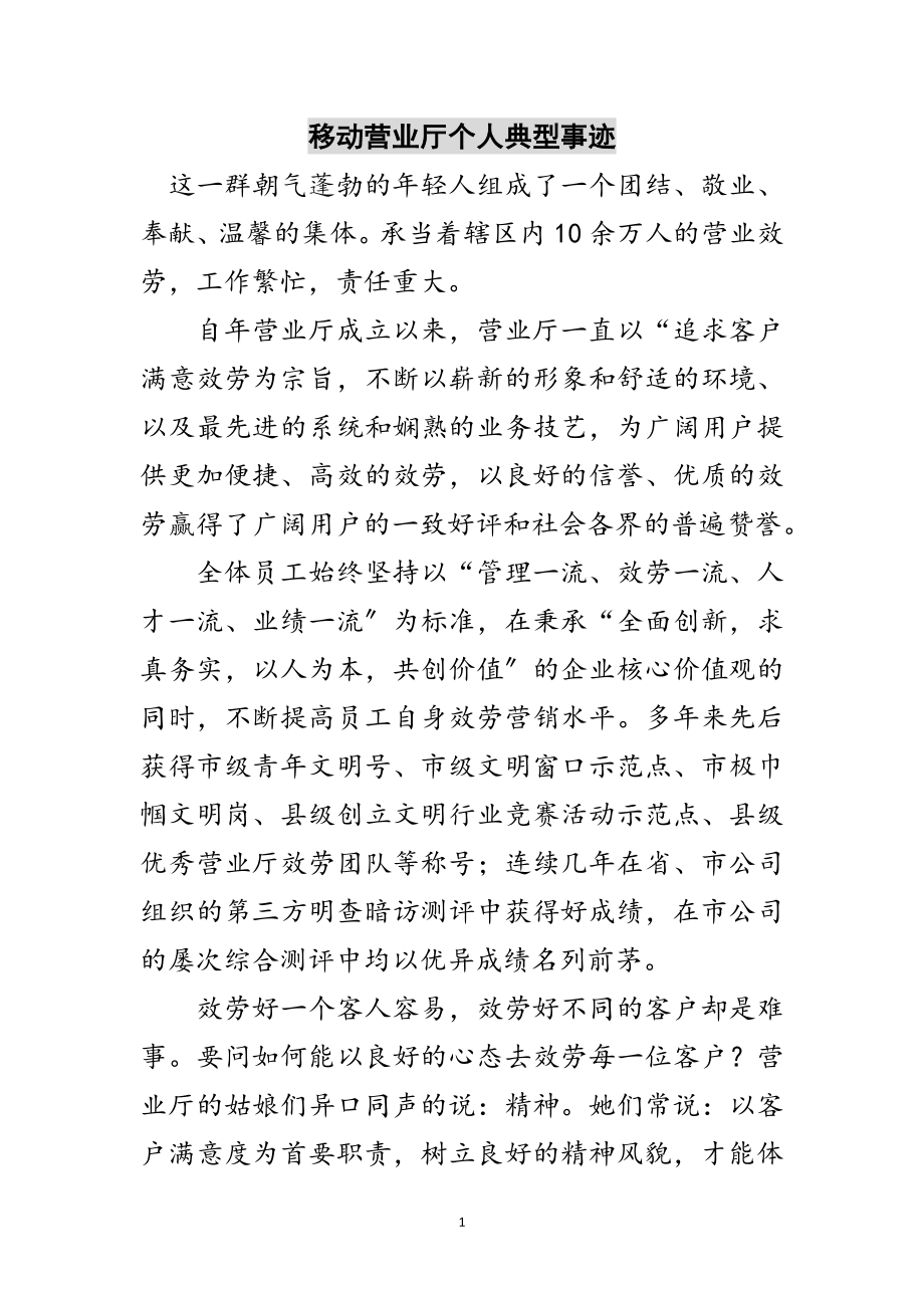 2023年移动营业厅个人典型事迹范文.doc_第1页