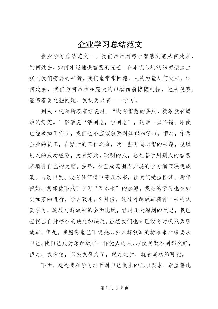 2023年企业学习总结.docx_第1页