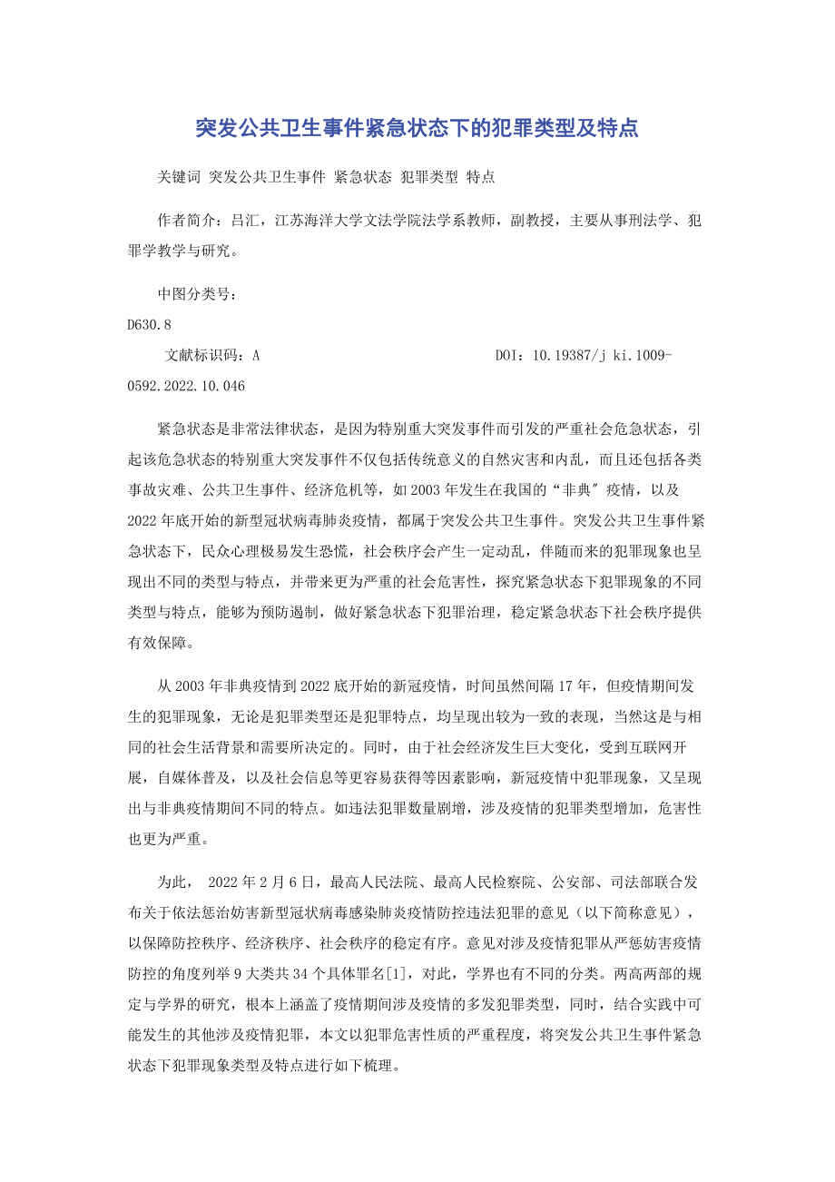 2023年突发公共卫生事件紧急状态下的犯罪类型及特点.docx_第1页