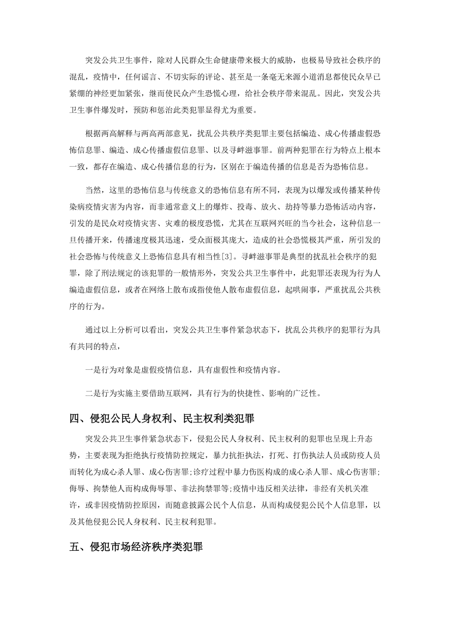 2023年突发公共卫生事件紧急状态下的犯罪类型及特点.docx_第3页