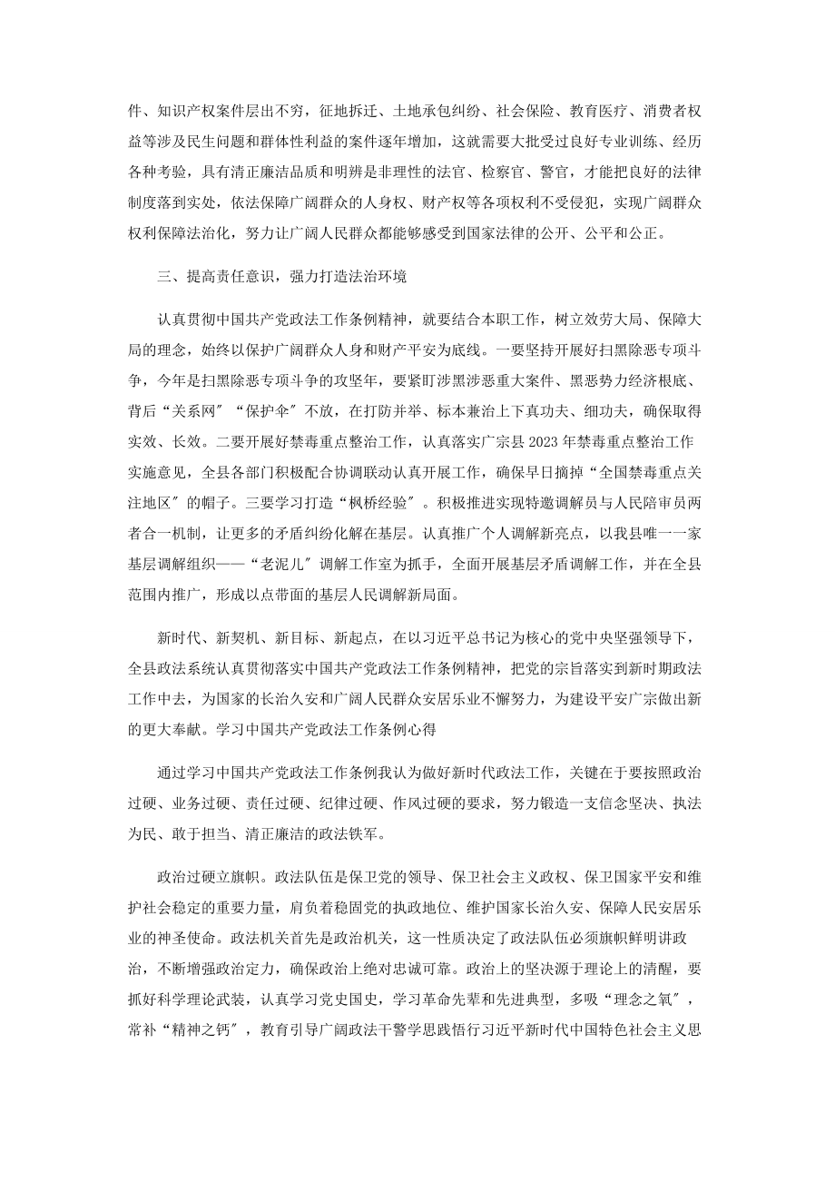 2023年学习《中国共产党政法工作条例》心得.docx_第3页