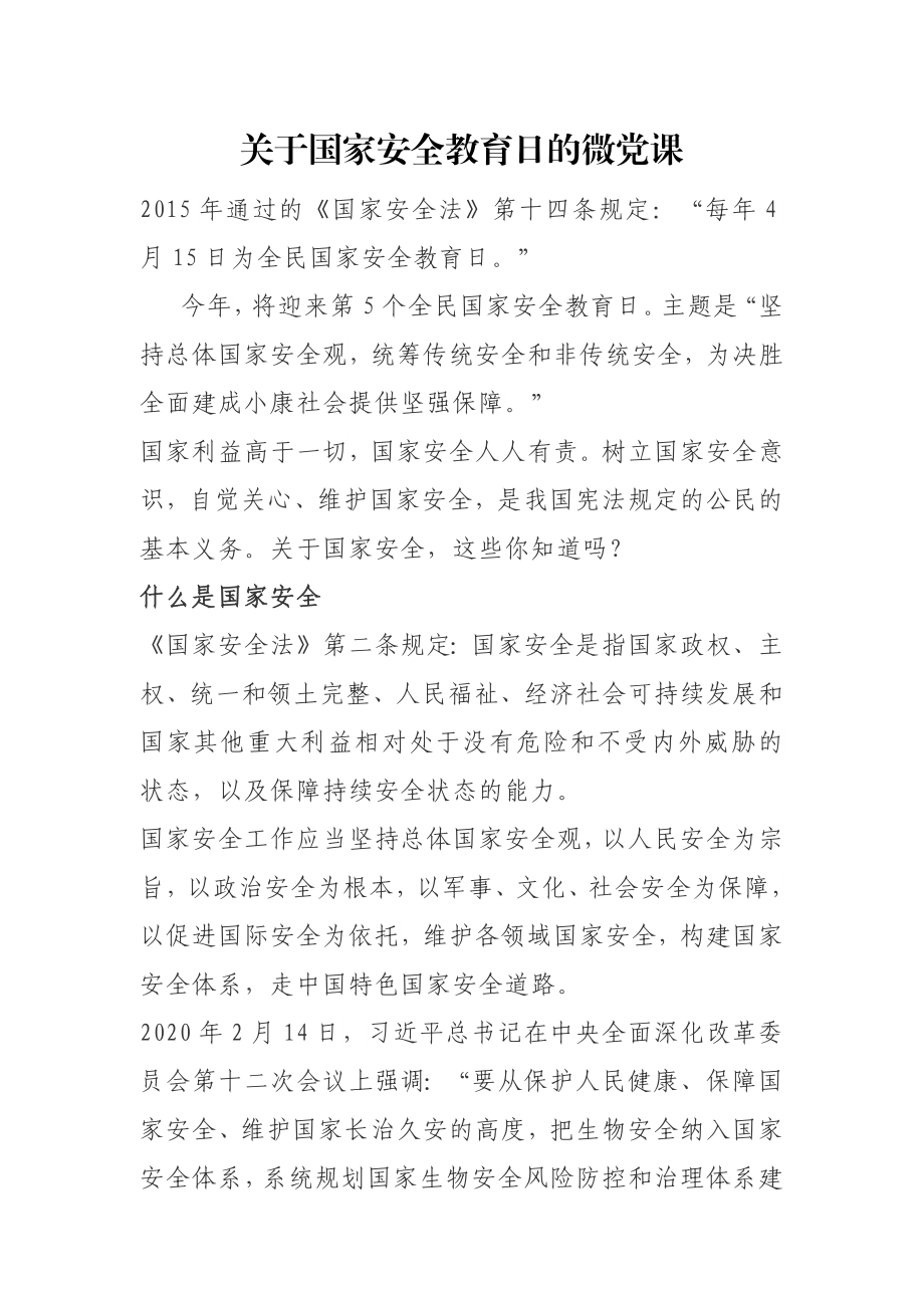 关于国家安全教育日的微党课关于国家安全教育日的微党课.docx_第1页