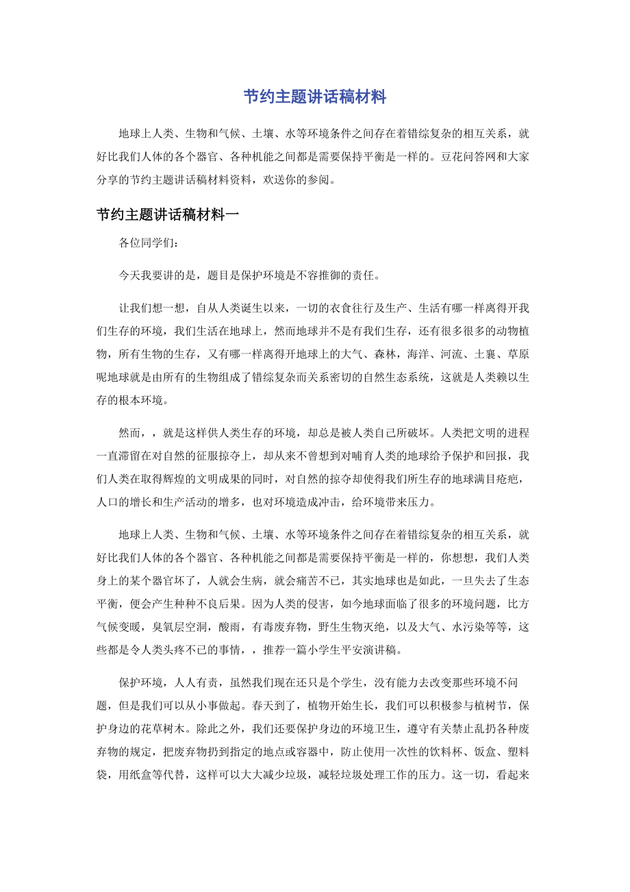 2023年节约主题讲话稿材料.docx_第1页