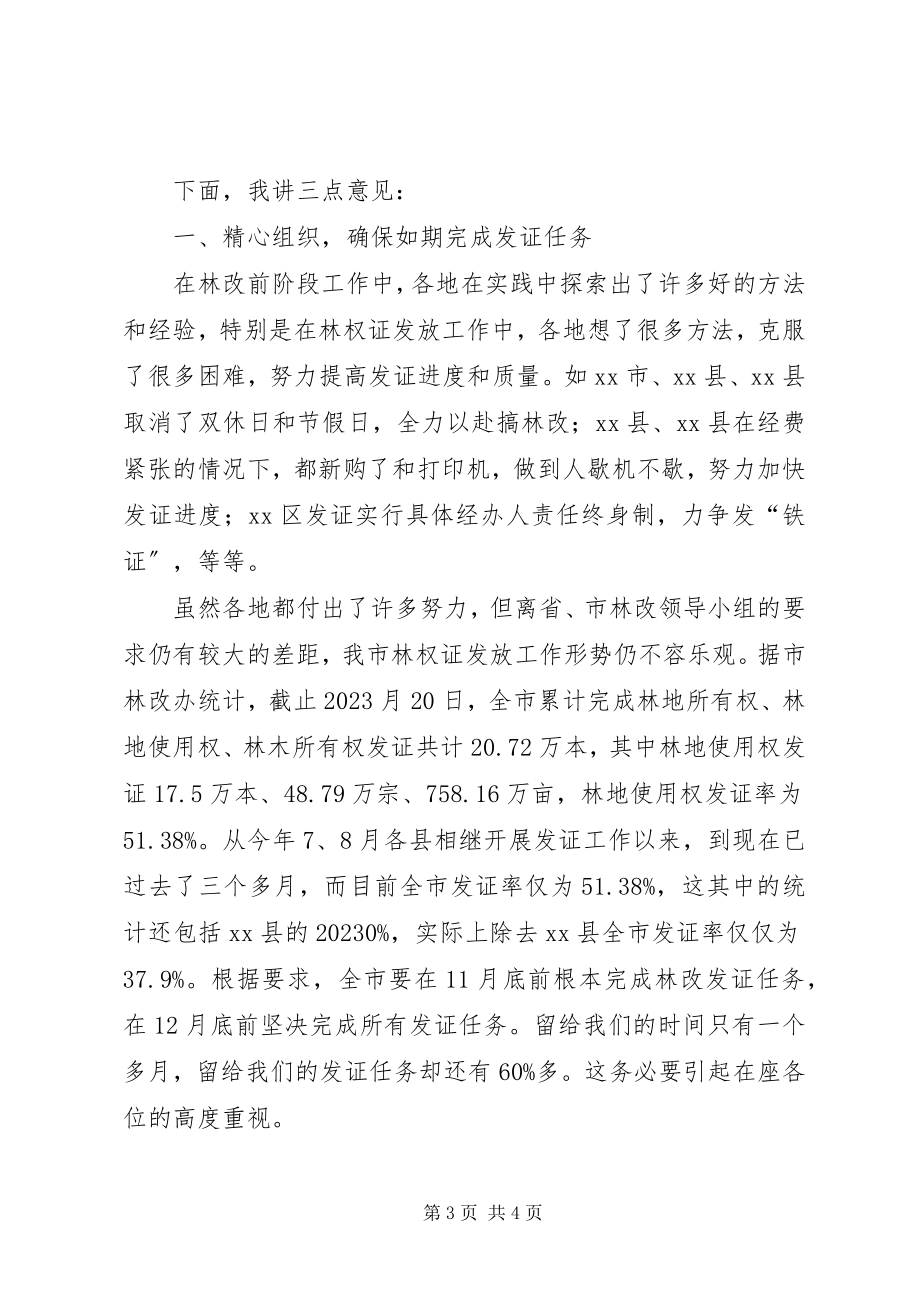 2023年全市林权发证工作调度现场会上的致辞.docx_第3页