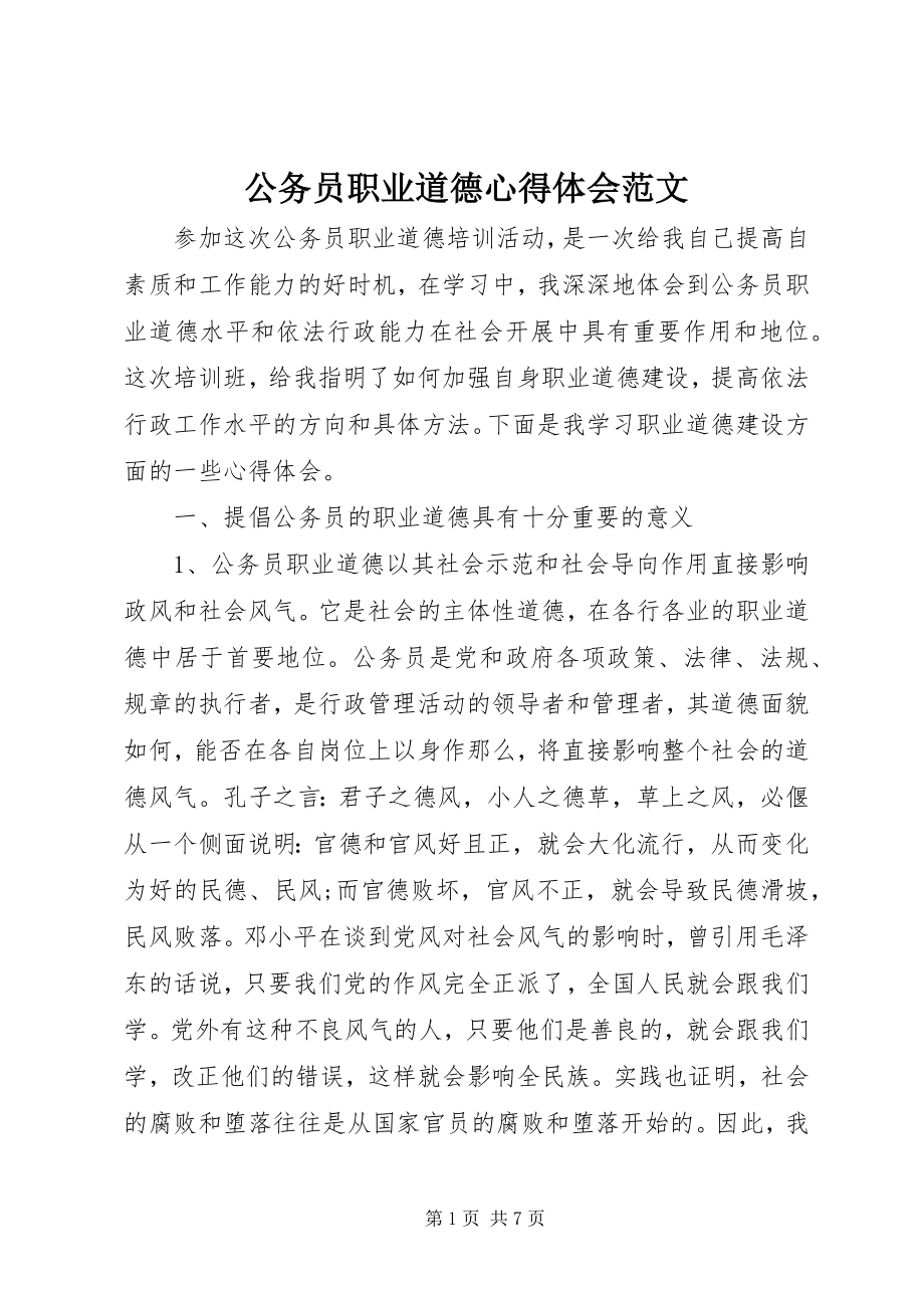 2023年公务员职业道德心得体会.docx_第1页