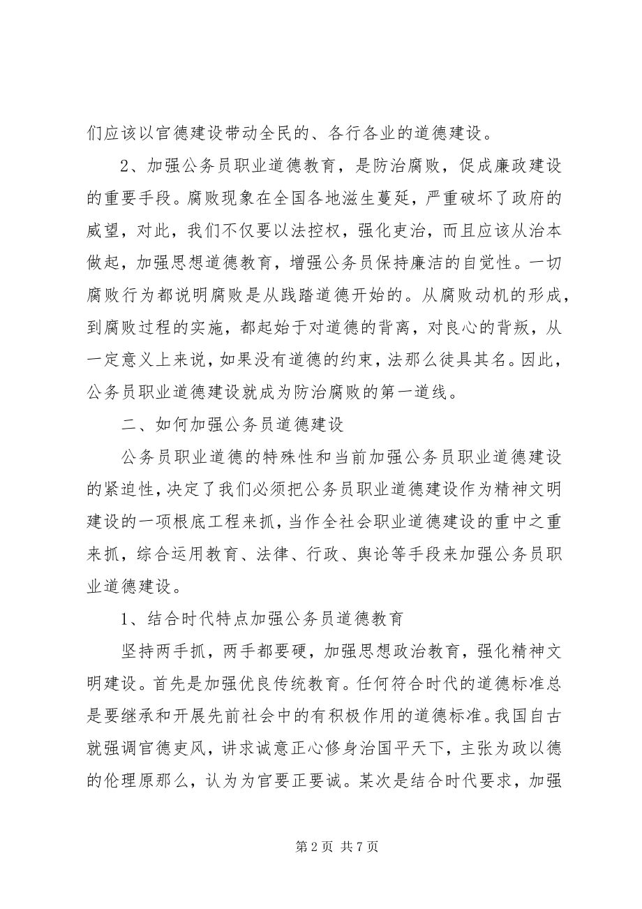 2023年公务员职业道德心得体会.docx_第2页